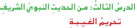 الدرس الثالث من الحديث النبوي الشريف تحريم الغـيـبـة